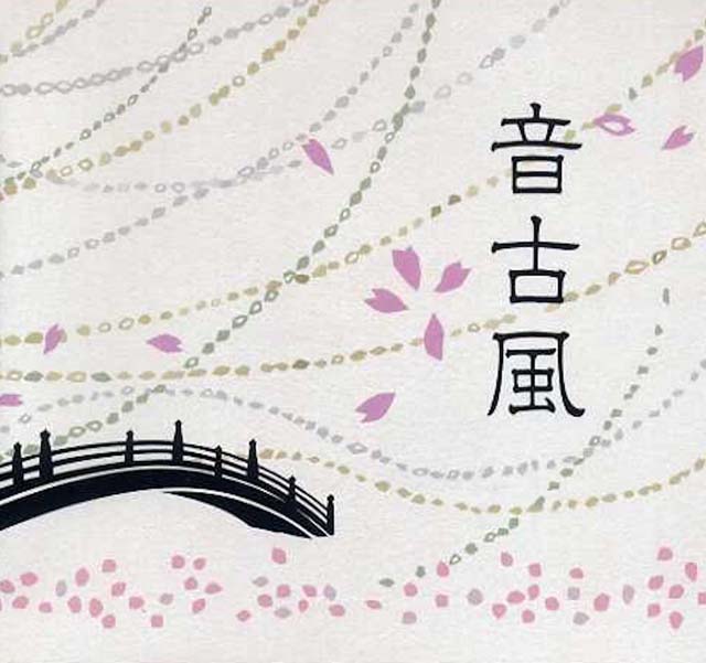 （CD）音古風（ねこのかぜ）　　菊重精峰の画像