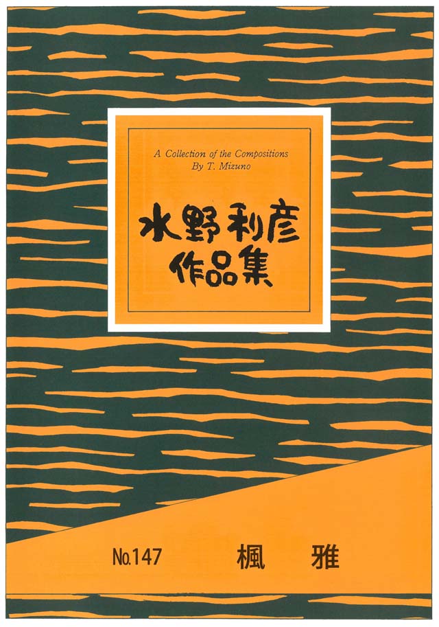 楓雅　　水野利彦の画像