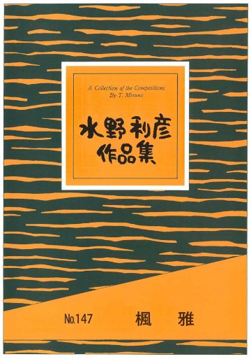 楓雅　　水野利彦の画像