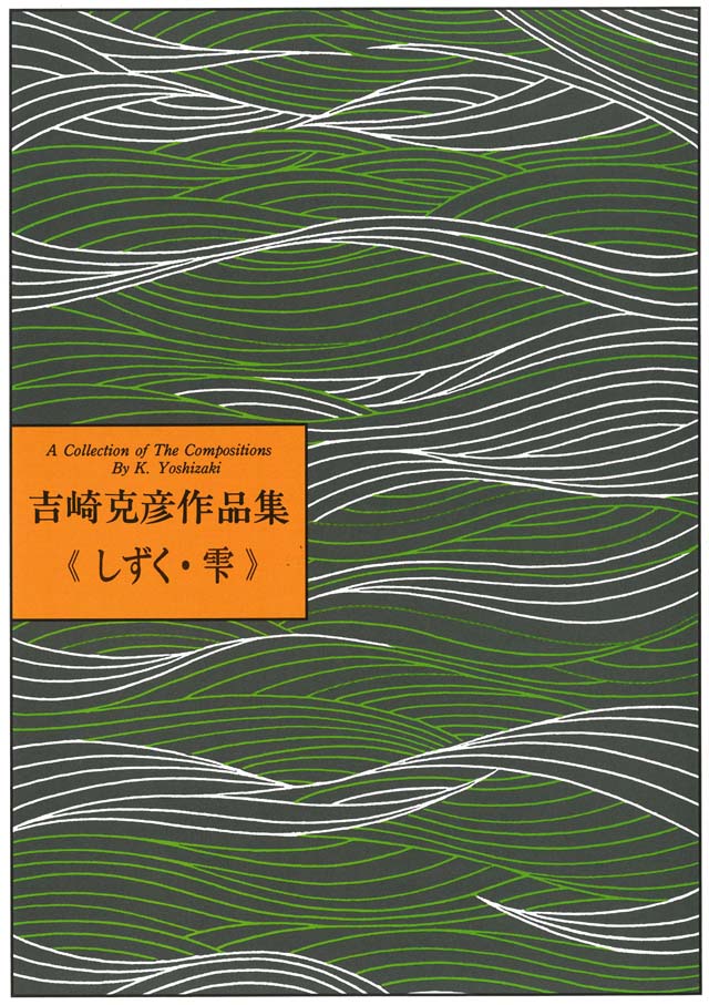 しずく・雫　　吉崎克彦の画像