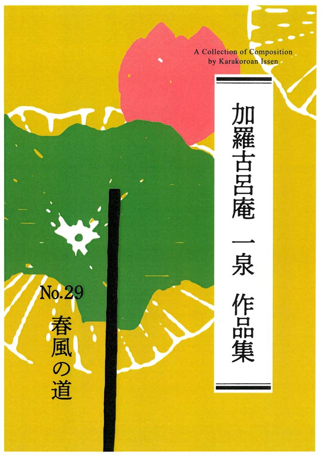 春風の道　　加羅古呂庵  一泉　の画像