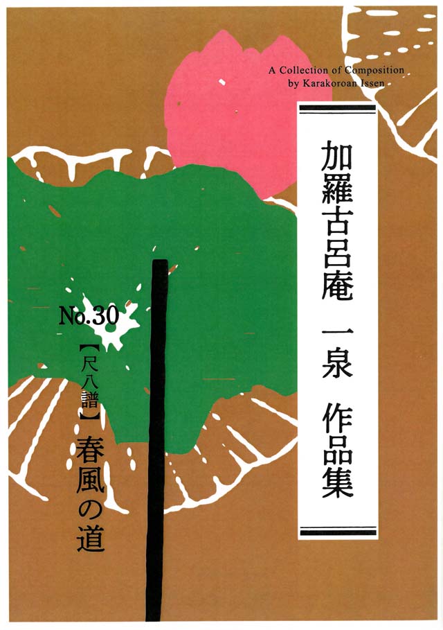 篠笛・尺八譜　春風の道　　加羅古呂庵　一泉　　の画像