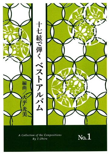 十七絃で弾く  ベストアルバム NO.1　　大平光美の画像