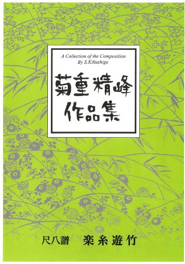 楽譜　萩　駿　: 萩駿自選歌曲集〜　画家　萩駿の貴重な歌曲集〜 邦楽社｜大日本家庭音楽会