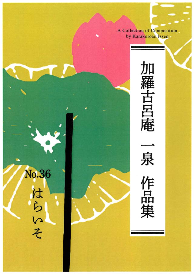 はらいそ　　加羅古呂庵　一泉の画像