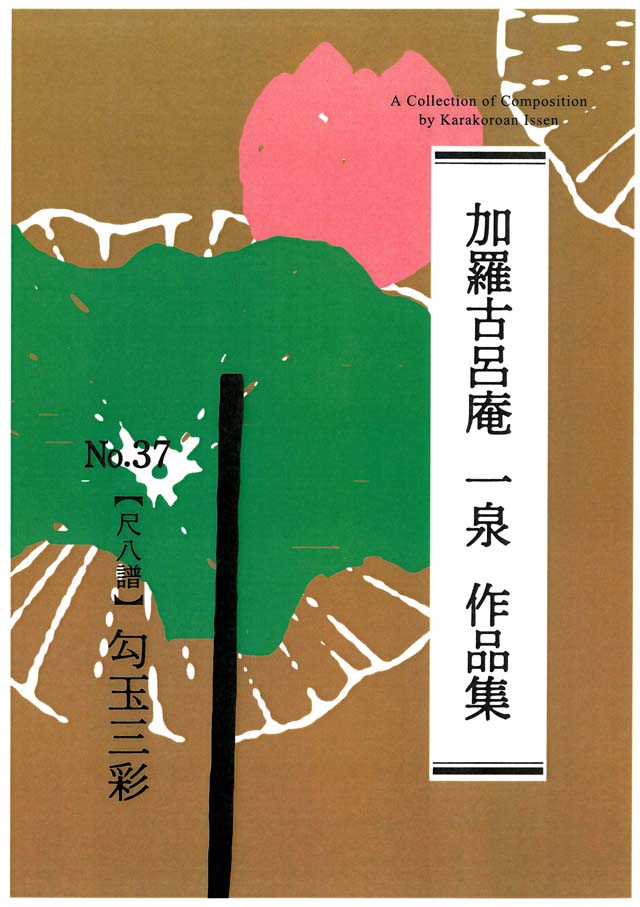 尺八譜　勾玉三彩　　加羅古呂庵　一泉の画像