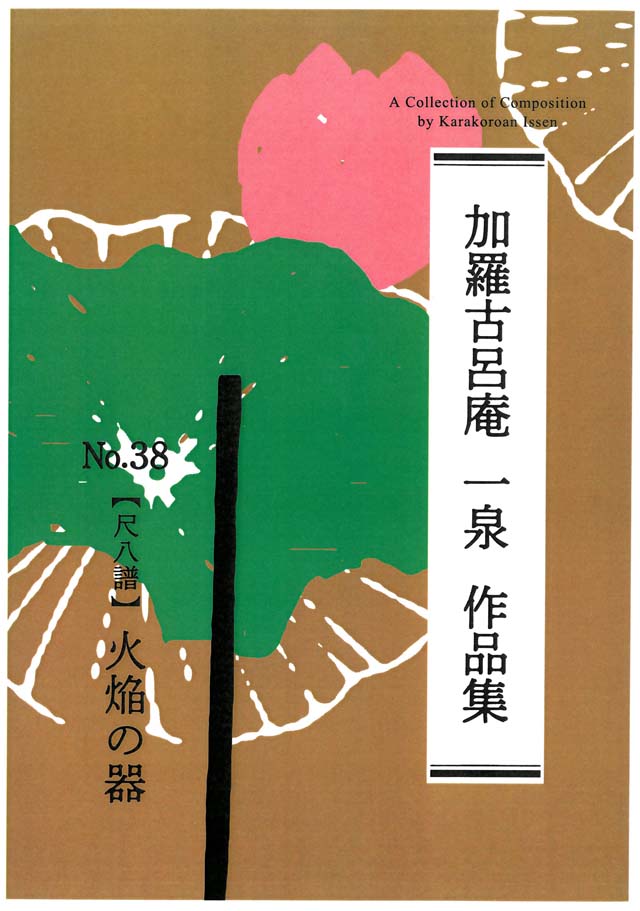 尺八譜　火焔の器　　加羅古呂庵　一泉の画像