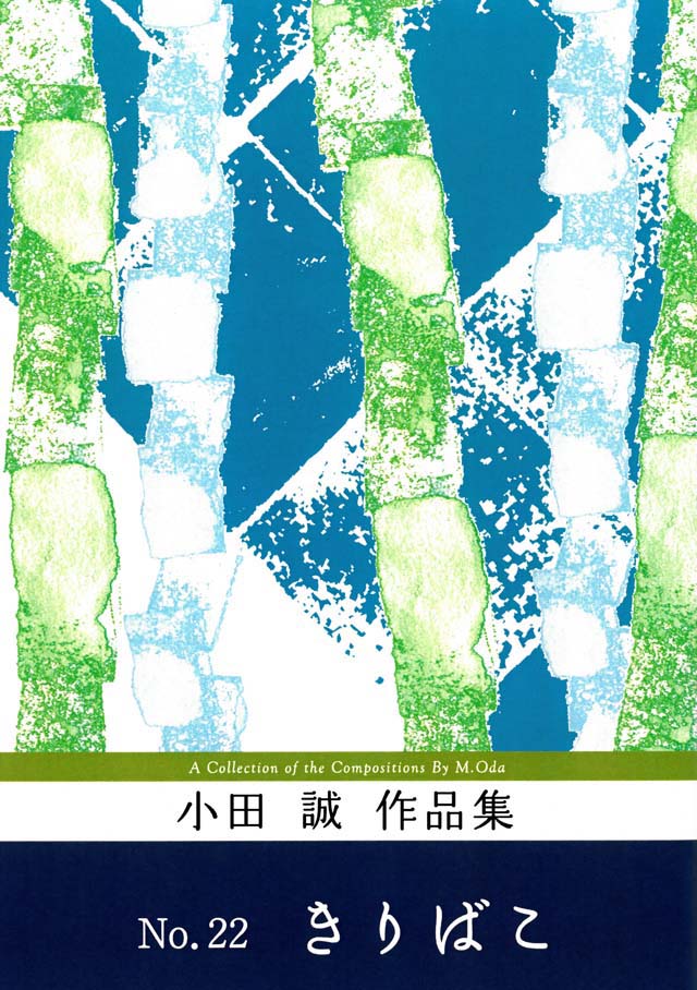 きりばこ　小田誠の画像