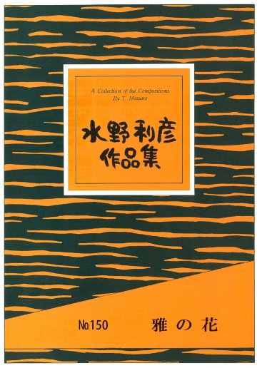 雅の花　　水野利彦の画像