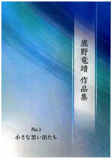小さな思い出たち　　鹿野竜靖の画像