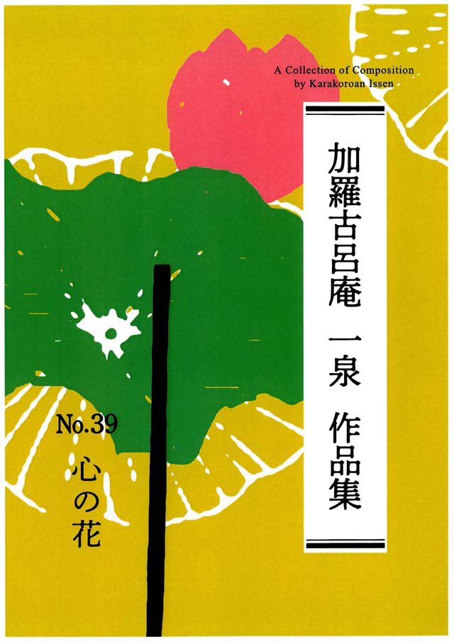 心の花　　加羅古呂庵　一泉の画像