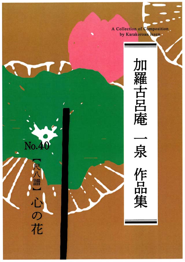尺八譜　心の花　　加羅古呂庵　一泉の画像