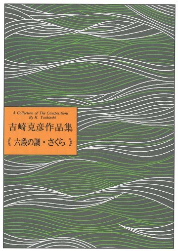 六段の調・さくら　　吉崎克彦の画像