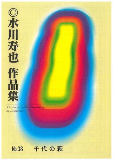 千代の萩　　水川寿也の画像