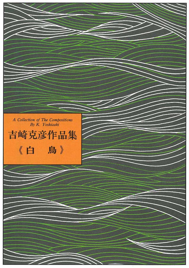 いろはの「Y」白鳥　　吉崎克彦の画像