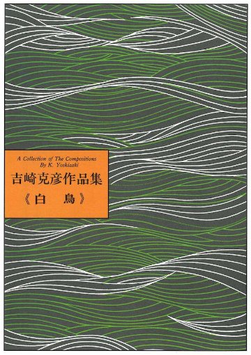 いろはの「Y」白鳥　　吉崎克彦の画像