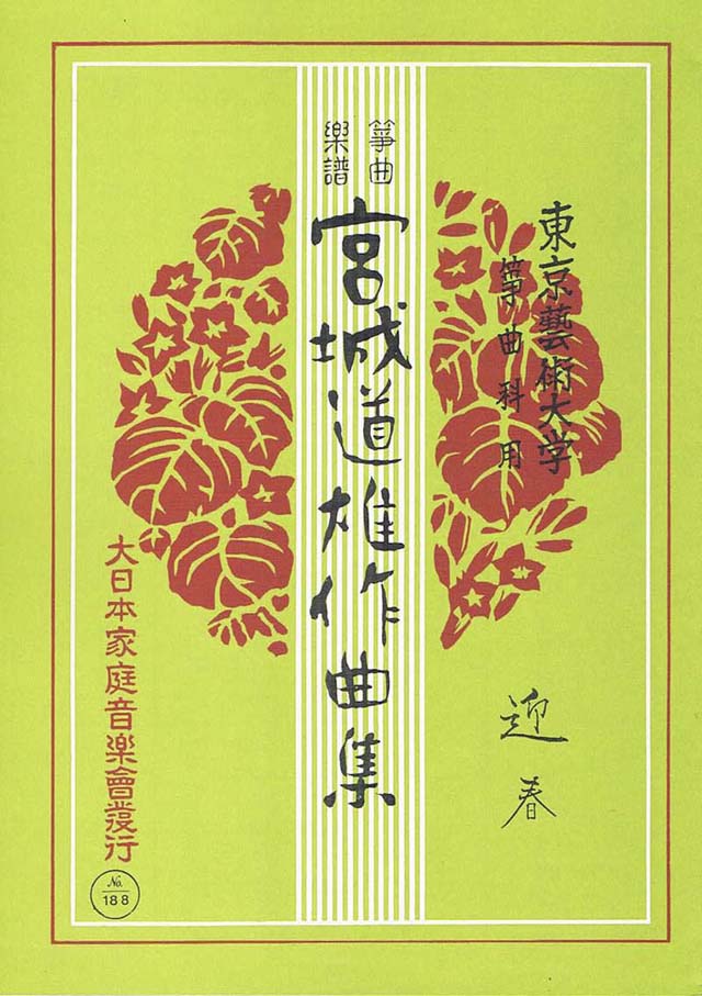 迎春　宮城道雄作曲の画像