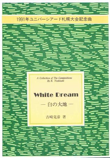 ホワイトドリーム-白の大地-　吉崎克彦作曲画像