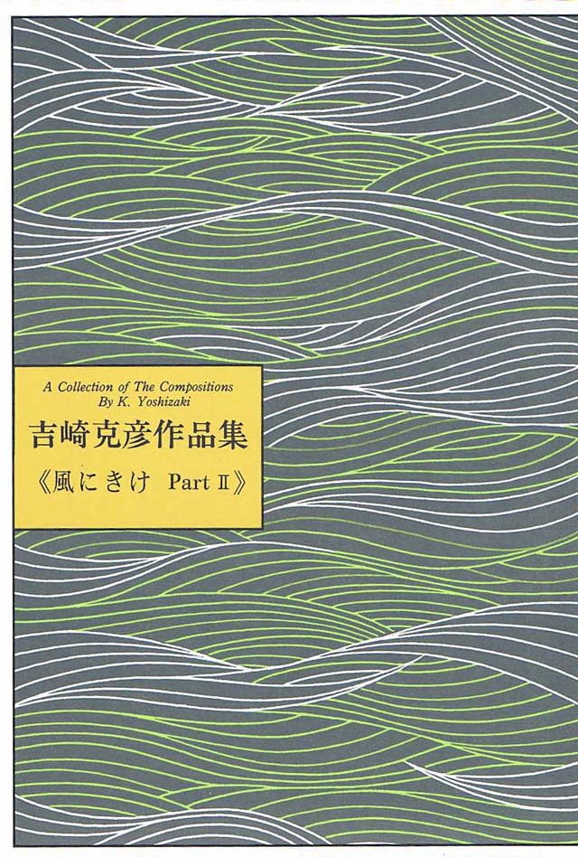 風にきけPart２ 吉崎克彦作曲 | 大日本家庭音楽会