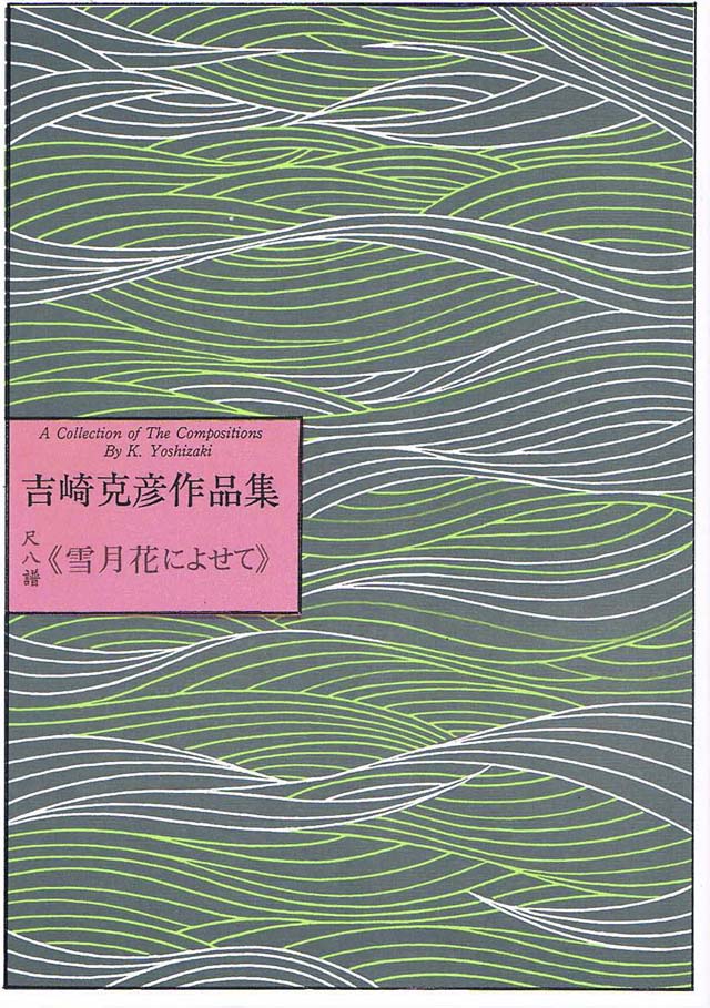 尺八譜 飛騨によせる三つのバラード S351 大日本家庭音楽会発行 楽譜 譜本 長沢勝俊作曲 今月限定／特別大特価 長沢勝俊作曲