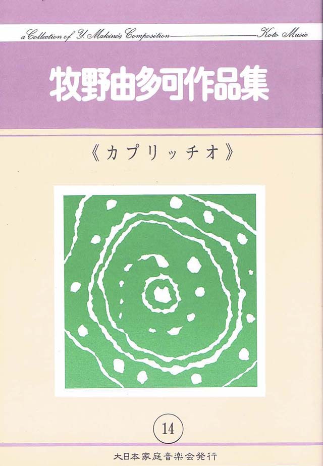 カプリッチオ 牧野由多可作曲 | 大日本家庭音楽会