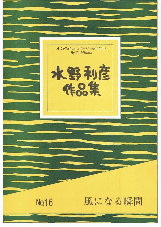 風になる瞬間　水野利彦作曲の画像