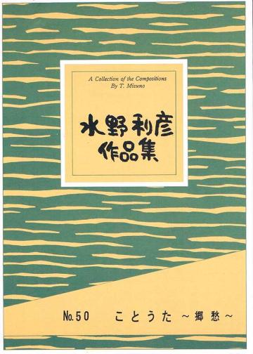 ことうた〜郷愁〜　水野利彦の画像