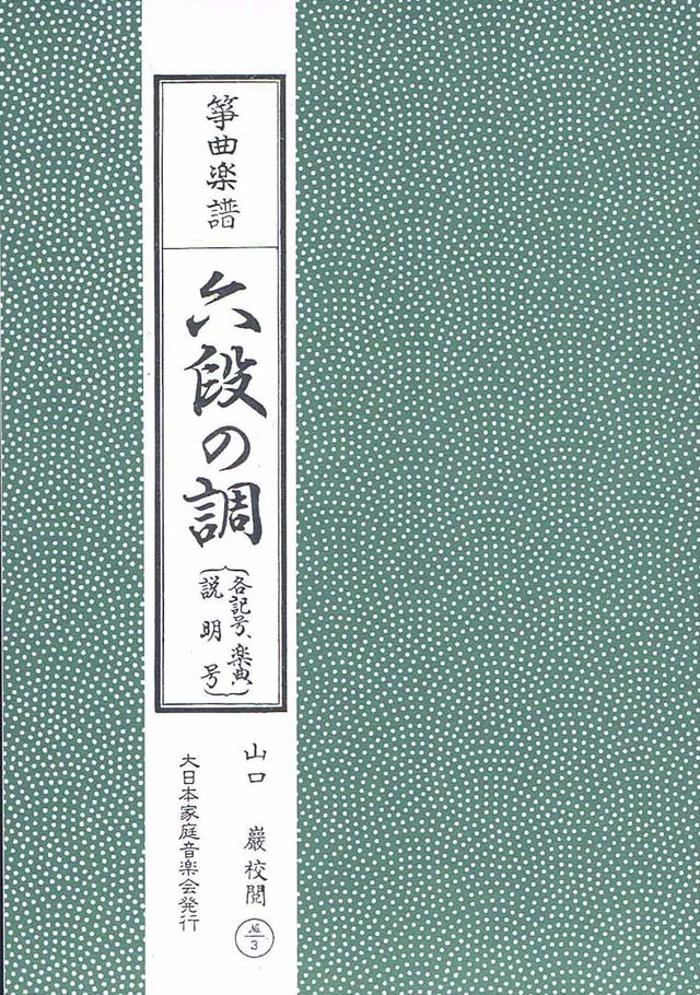 六段の調 山口巌校閲 | 大日本家庭音楽会