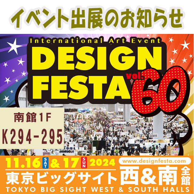 【イベント】デザインフェスタvol.60出展のお知らせ