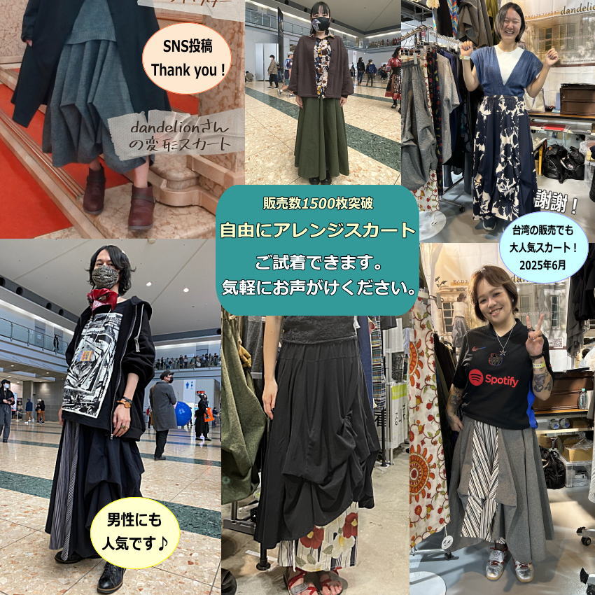 イベントでは超人気のスカートです！