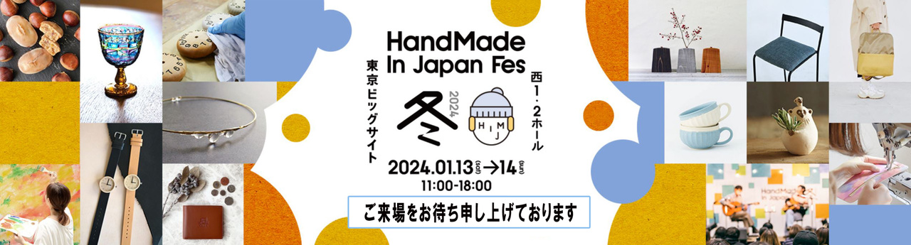 ハンドメイドインジャパンフェス2024出展のお知らせ