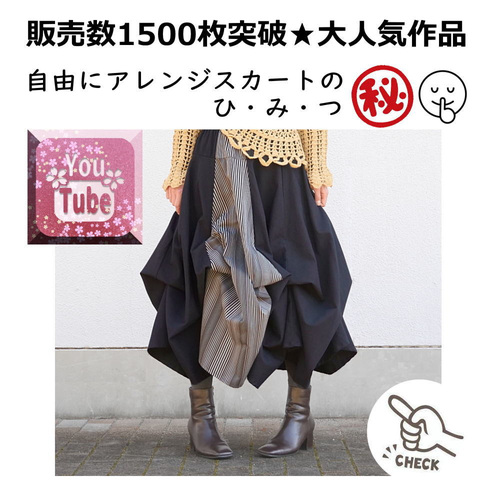 サーキュラースカートのご紹介