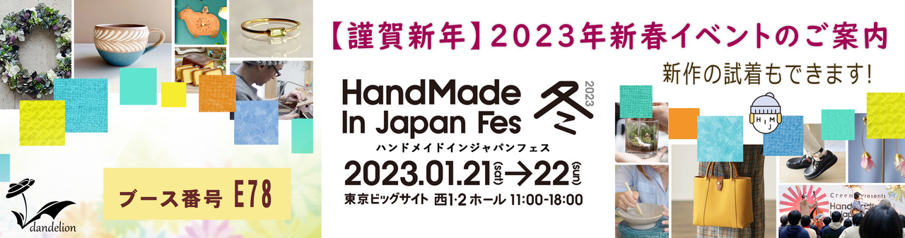 ハンドメイドinジャパンフェス2023出展のお知らせ