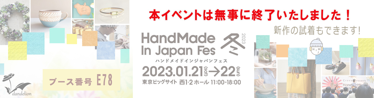 ハンドメイドinジャパンフェス2023ご報告