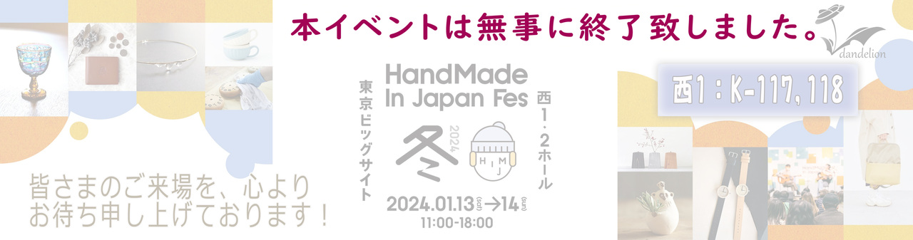 ハンドメイドinジャパンフェス2024ご報告