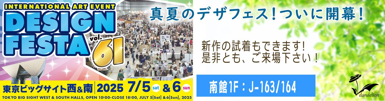 デザフェスvol.61出展のお知らせ
