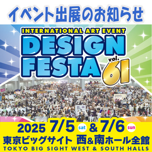 【イベント】デザインフェスタvol.61出展のお知らせ