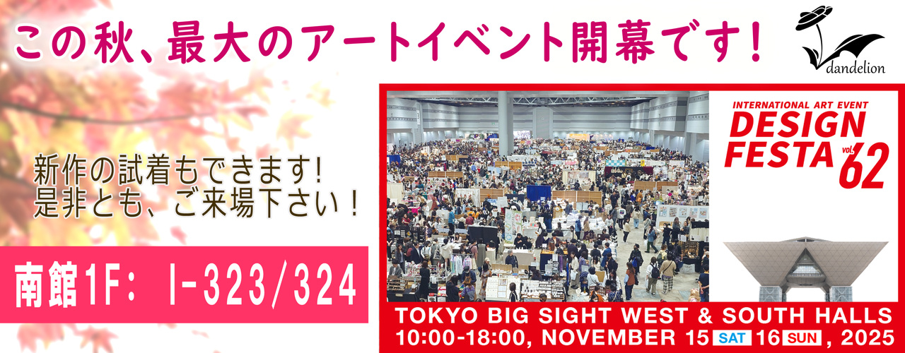 デザフェスvol.62出展のお知らせ