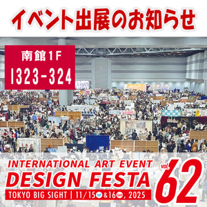 【サイドバナー】デザインフェスタvol.62出展のお知らせ