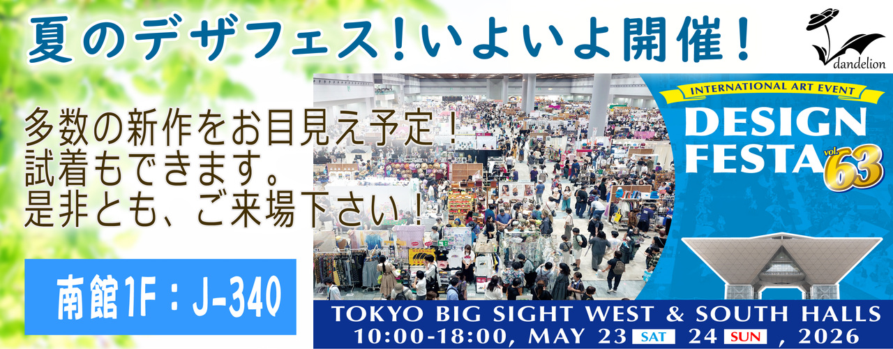 デザフェスvol.63出展のお知らせ