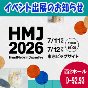 【サイドバナー】HMJ2026出展のお知らせ