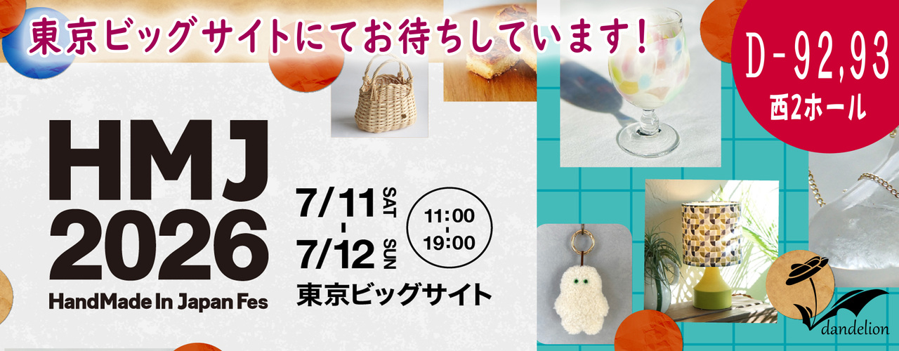 HMJ2026出展のお知らせ