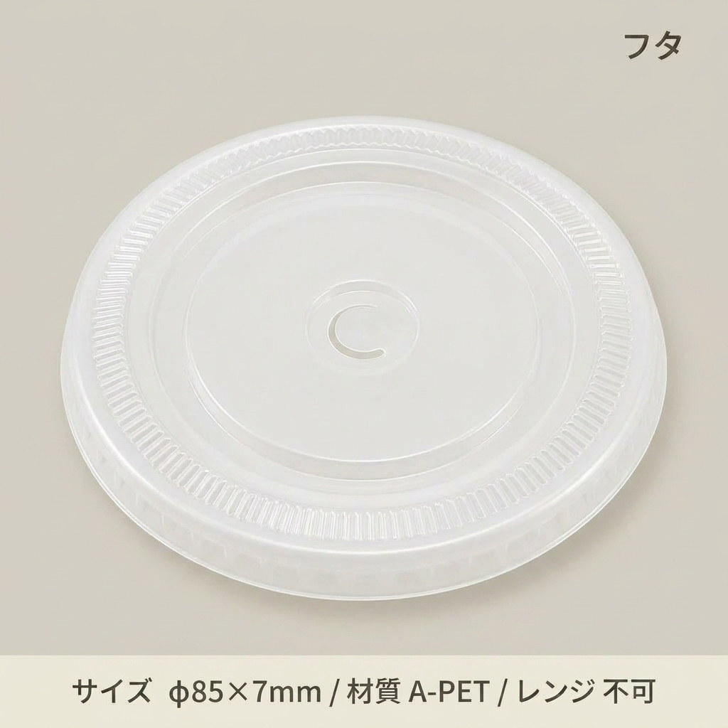 透明カップ平蓋85口径用 C穴付(50個入)の画像