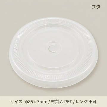 透明カップ平蓋85口径用 C穴付(50個入)の画像
