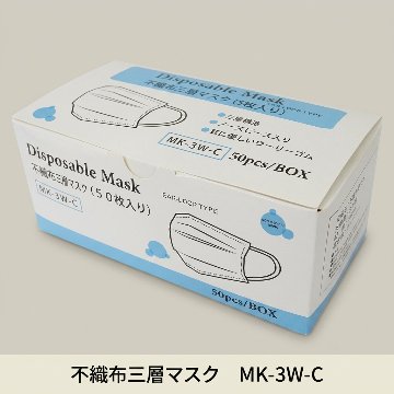 不織布三層マスク　MK-3W-C（50枚入）の画像