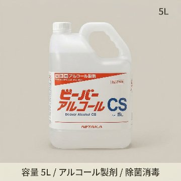 ビーバーアルコールCS　(5L)の画像