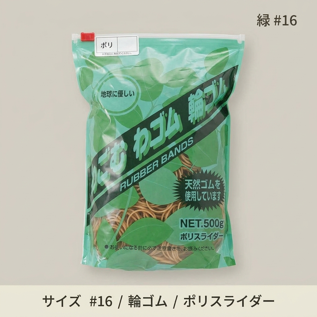 わごむわゴム輪ゴムNo.16 緑 ポリスライダーの画像