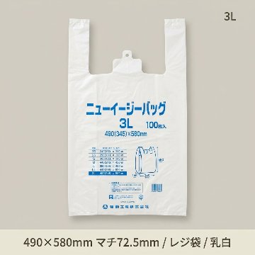 ニューイージーバッグ3L　乳白(100枚入)の画像