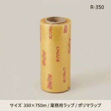 ポリマラップ　R-350(1箱　2本入)の画像