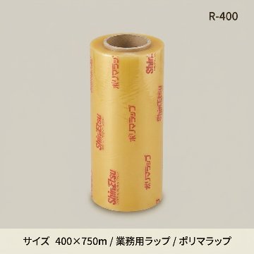 ポリマラップ　R-400(1箱　2本入)の画像